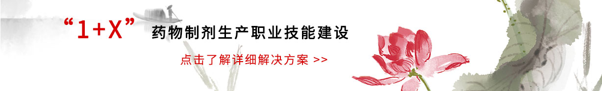 1+X藥物制劑生產職業技能建設解決方案